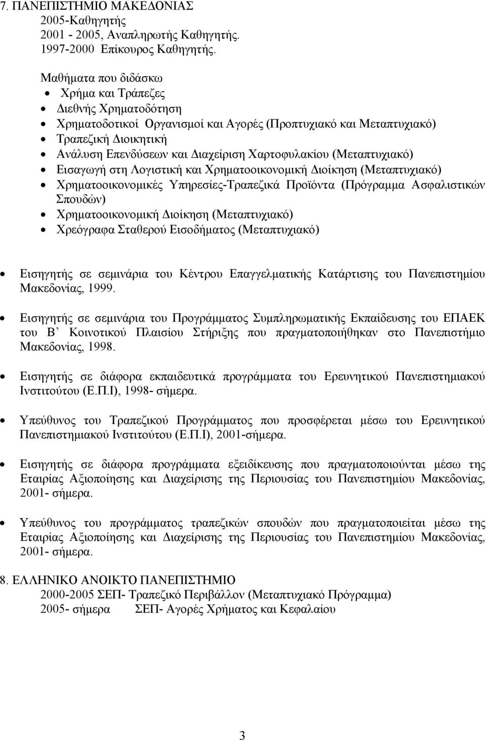 (Μεταπτυχιακό) Εισαγωγή στη Λογιστική και Χρηματοοικονομική Διοίκηση (Μεταπτυχιακό) Χρηματοοικονομικές Υπηρεσίες-Τραπεζικά Προϊόντα (Πρόγραμμα Ασφαλιστικών Σπουδών) Χρηματοοικονομική Διοίκηση