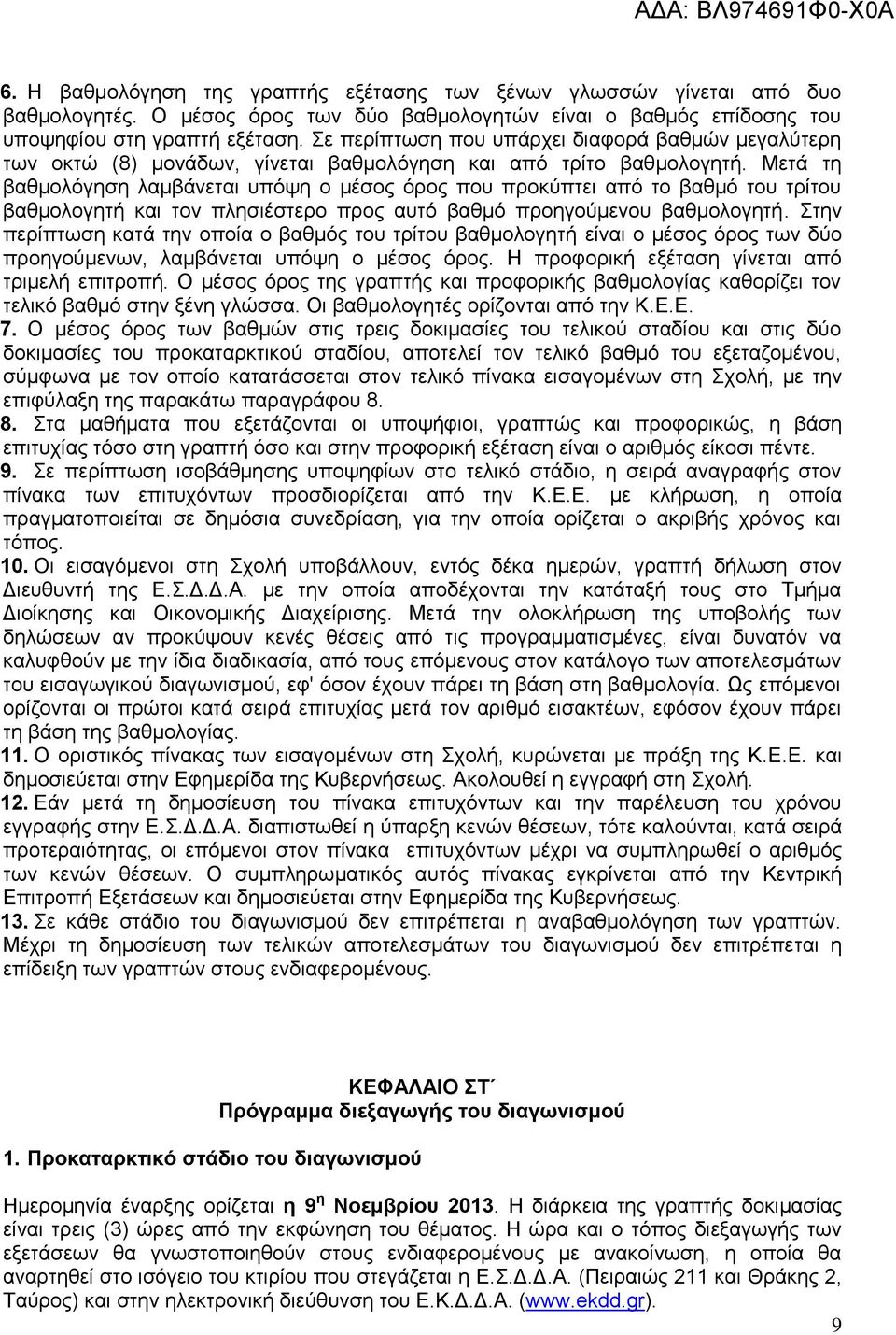 Μετά τη βαθμολόγηση λαμβάνεται υπόψη ο μέσος όρος που προκύπτει από το βαθμό του τρίτου βαθμολογητή και τον πλησιέστερο προς αυτό βαθμό προηγούμενου βαθμολογητή.