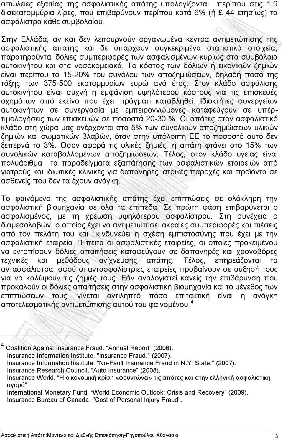 στα συμβόλαια αυτοκινήτου και στα νοσοκομειακά.