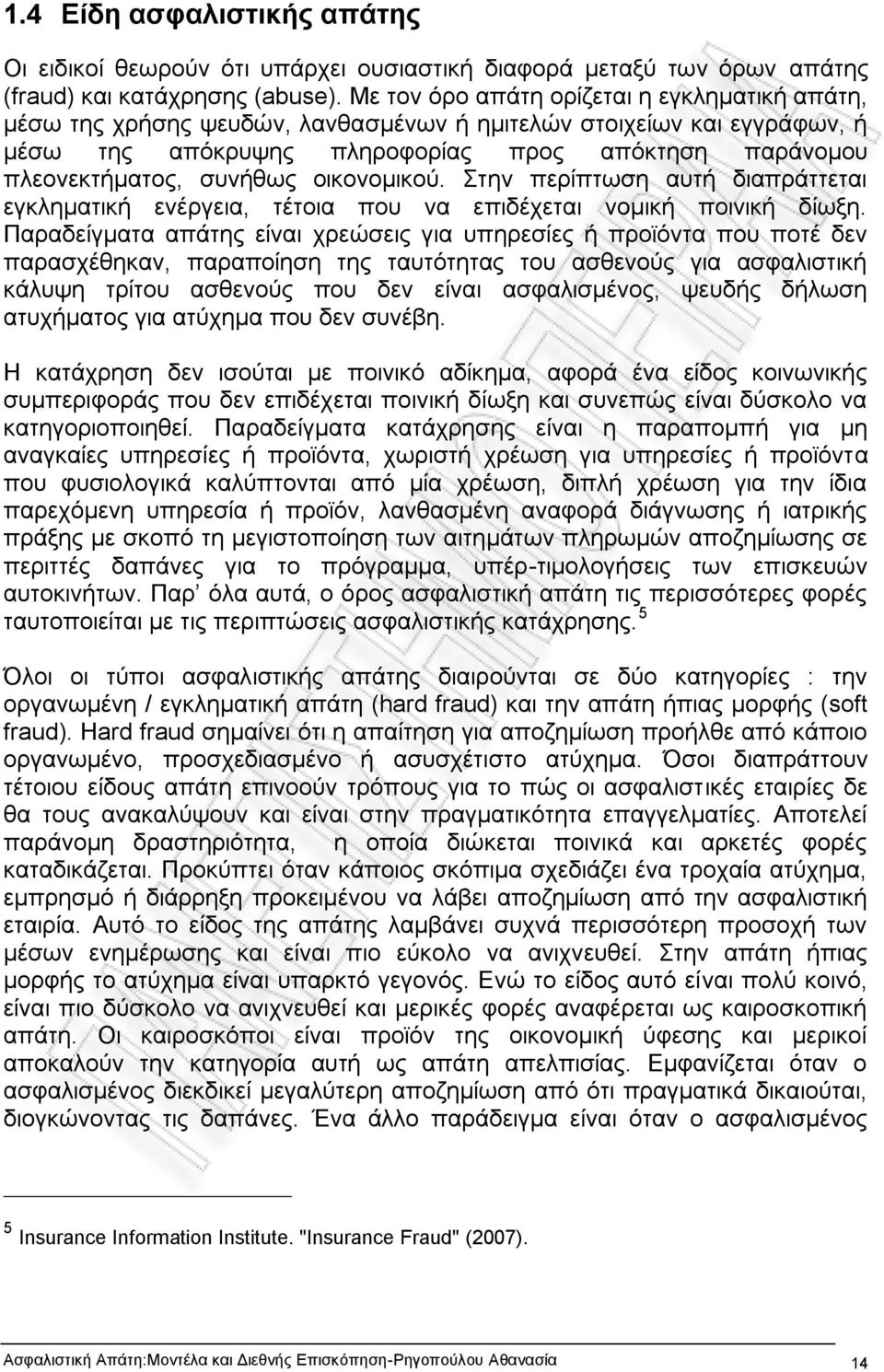 οικονομικού. Στην περίπτωση αυτή διαπράττεται εγκληματική ενέργεια, τέτοια που να επιδέχεται νομική ποινική δίωξη.