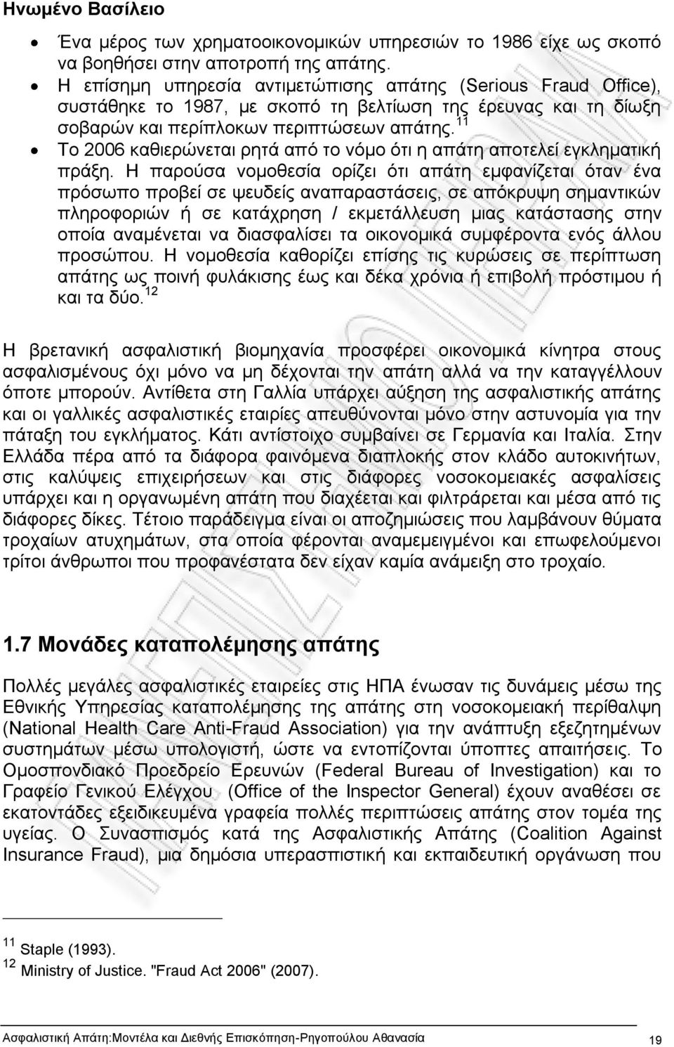 11 Το 2006 καθιερώνεται ρητά από το νόμο ότι η απάτη αποτελεί εγκληματική πράξη.