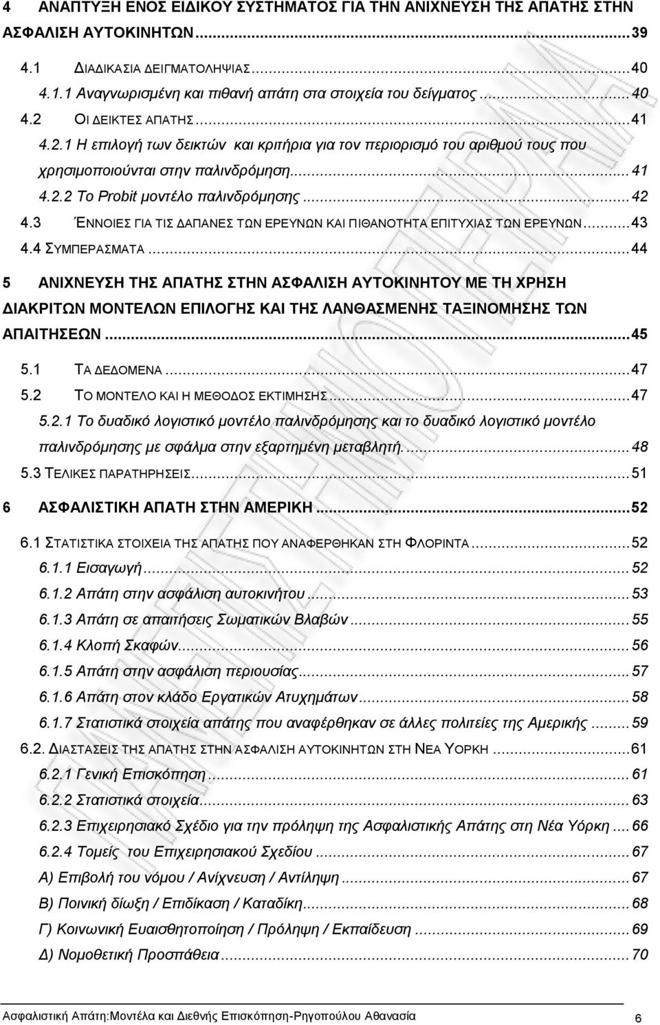 3 ΈΝΝΟΙΕΣ ΓΙΑ ΤΙΣ ΔΑΠΑΝΕΣ ΤΩΝ ΕΡΕΥΝΩΝ ΚΑΙ ΠΙΘΑΝΟΤΗΤΑ ΕΠΙΤΥΧΙΑΣ ΤΩΝ ΕΡΕΥΝΩΝ... 43 4.4 ΣΥΜΠΕΡΑΣΜΑΤΑ.