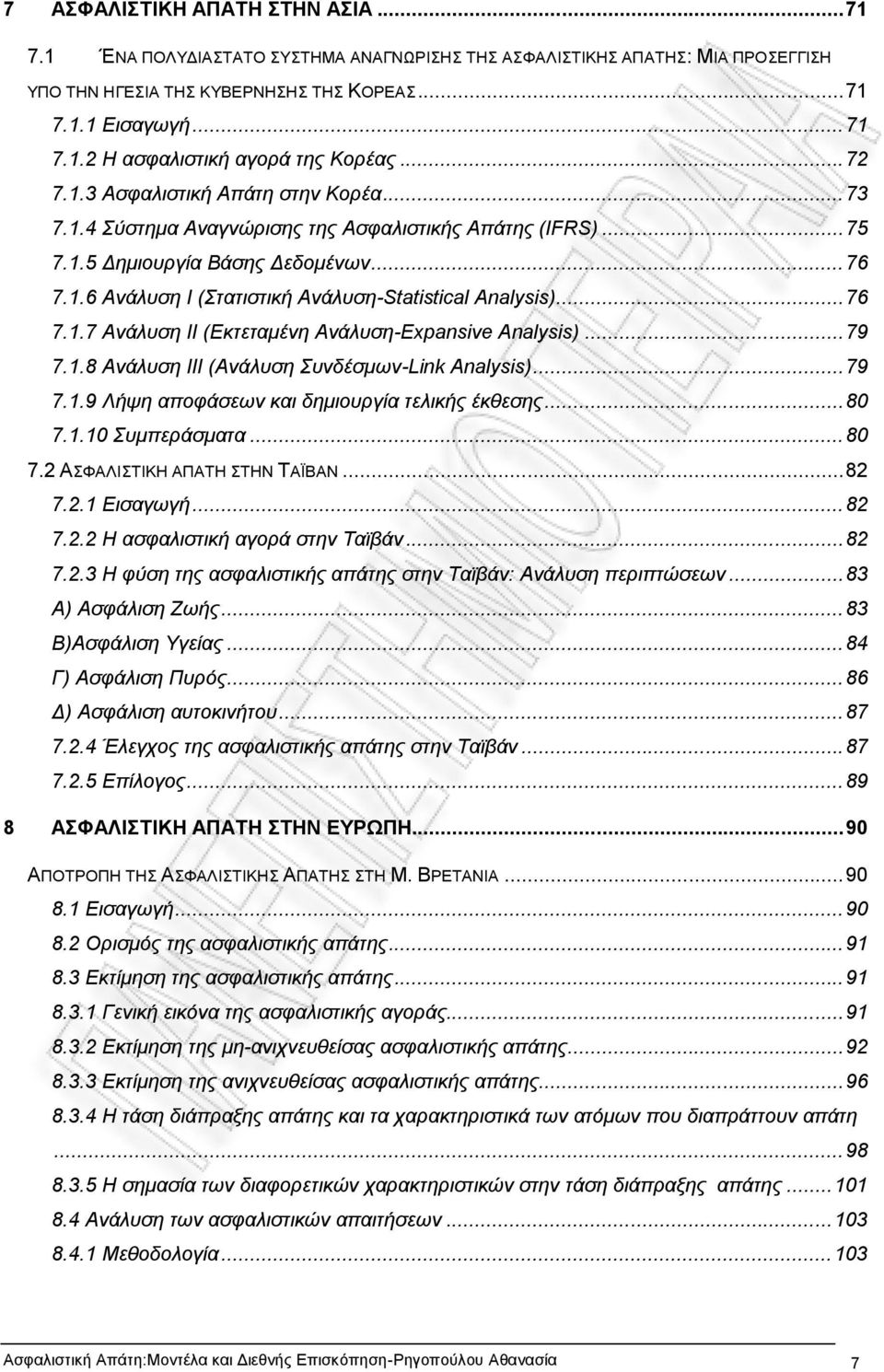 .. 76 7.1.7 Ανάλυση ΙΙ (Εκτεταμένη Ανάλυση-Expansive Analysis)... 79 7.1.8 Ανάλυση ΙΙΙ (Ανάλυση Συνδέσμων-Link Analysis)... 79 7.1.9 Λήψη αποφάσεων και δημιουργία τελικής έκθεσης... 80 7.1.10 Συμπεράσματα.