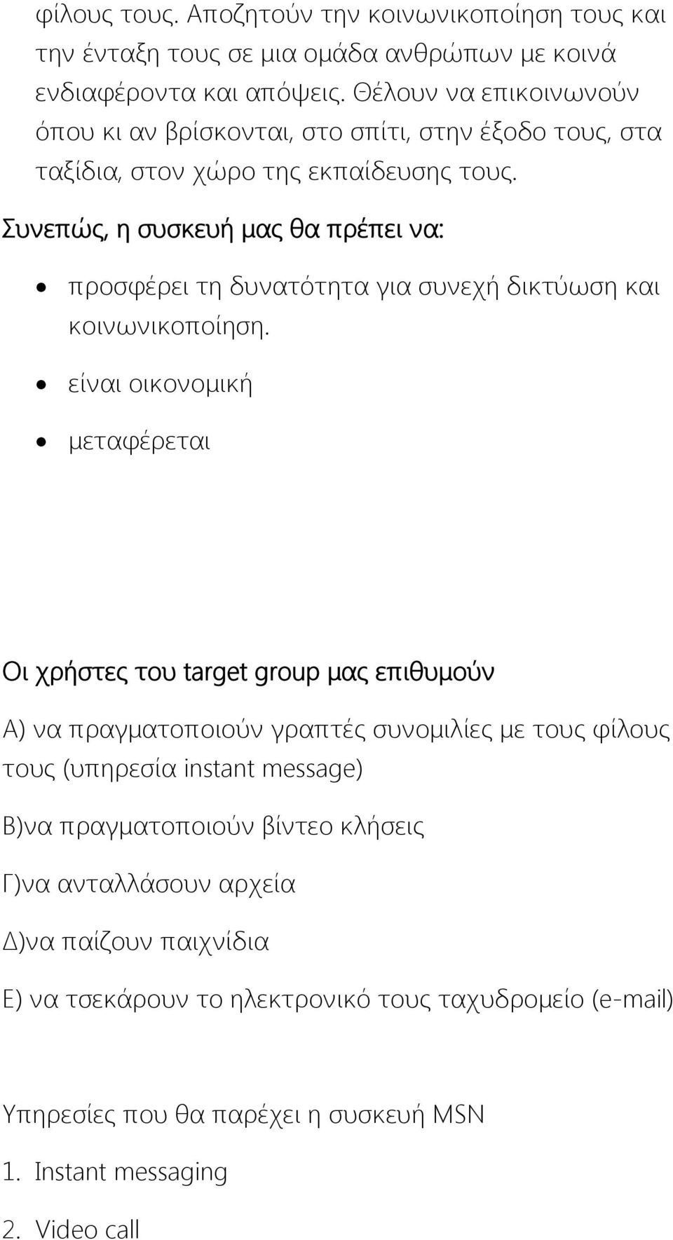 Συνεπώς, η συσκευή μας θα πρέπει να: προσφέρει τη δυνατότητα για συνεχή δικτύωση και κοινωνικοποίηση.