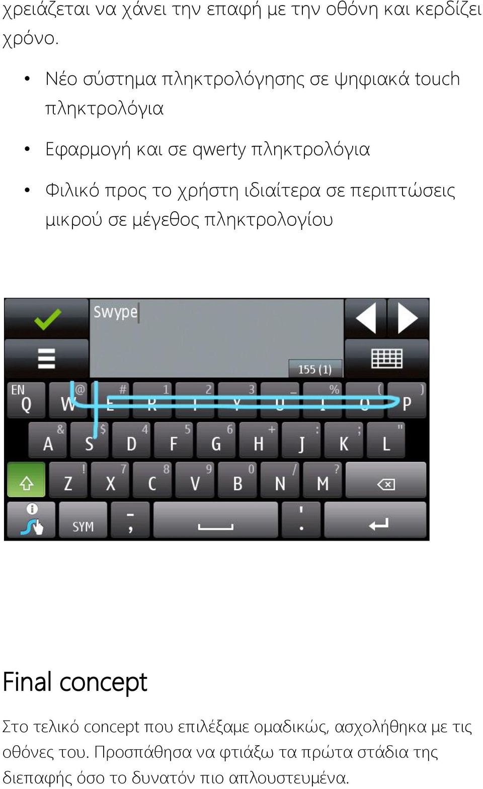 προς το χρήστη ιδιαίτερα σε περιπτώσεις μικρού σε μέγεθος πληκτρολογίου Final concept Στο τελικό