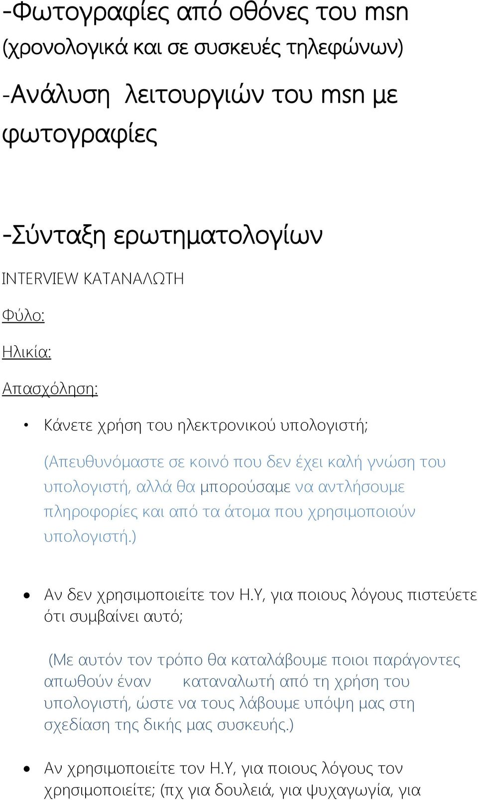 χρησιμοποιούν υπολογιστή.) Αν δεν χρησιμοποιείτε τον Η.