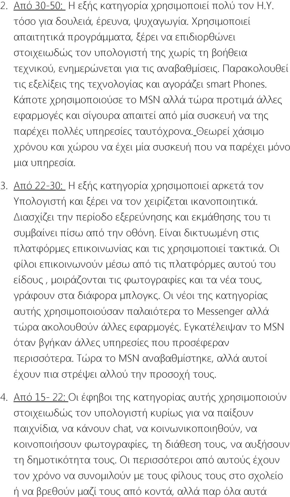 Παρακολουθεί τις εξελίξεις της τεχνολογίας και αγοράζει smart Phones.