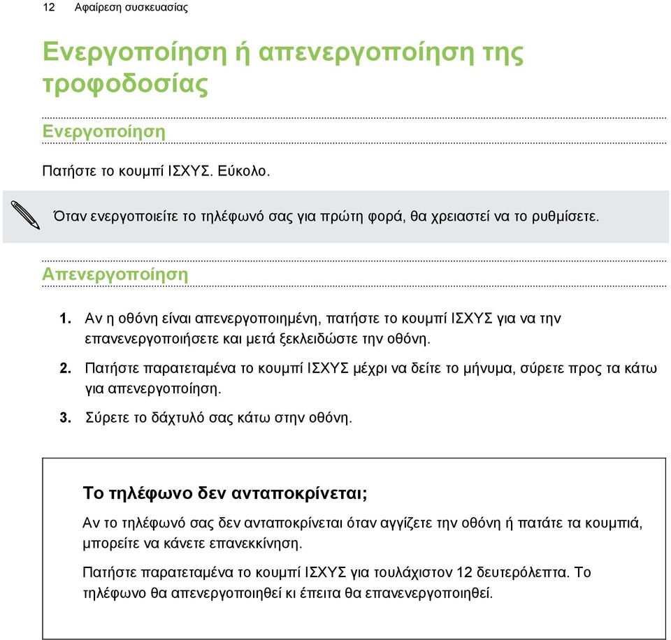 Αν η οθόνη είναι απενεργοποιημένη, πατήστε το κουμπί ΙΣΧΥΣ για να την επανενεργοποιήσετε και μετά ξεκλειδώστε την οθόνη. 2.