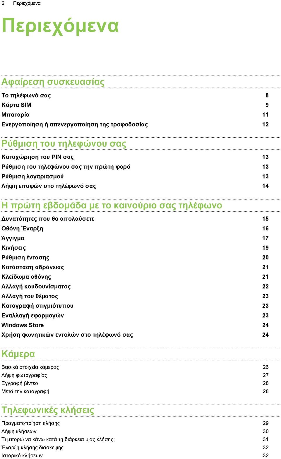 Κινήσεις 19 Ρύθμιση έντασης 20 Κατάσταση αδράνειας 21 Κλείδωμα οθόνης 21 Αλλαγή κουδουνίσματος 22 Αλλαγή του θέματος 23 Καταγραφή στιγμιότυπου 23 Εναλλαγή εφαρμογών 23 Windows Store 24 Χρήση