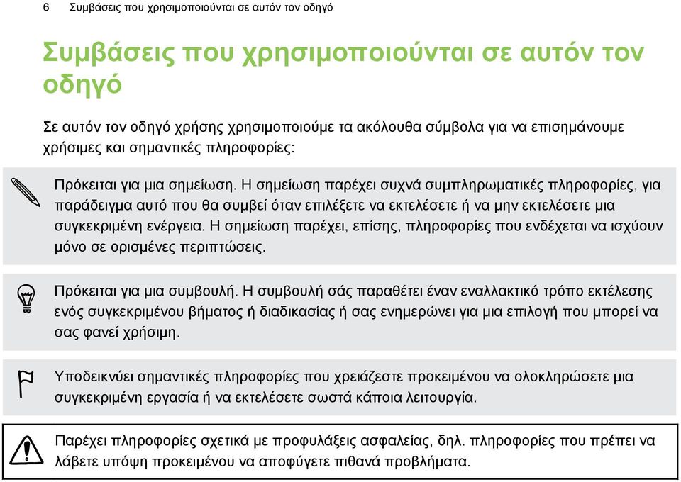 Η σημείωση παρέχει συχνά συμπληρωματικές πληροφορίες, για παράδειγμα αυτό που θα συμβεί όταν επιλέξετε να εκτελέσετε ή να μην εκτελέσετε μια συγκεκριμένη ενέργεια.