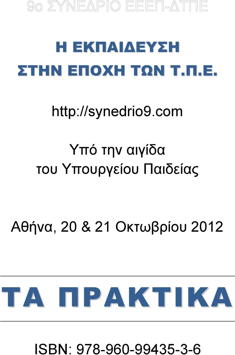 Παιδείας Αθήνα, 20 & 21 Οκτωβρίου 2012
