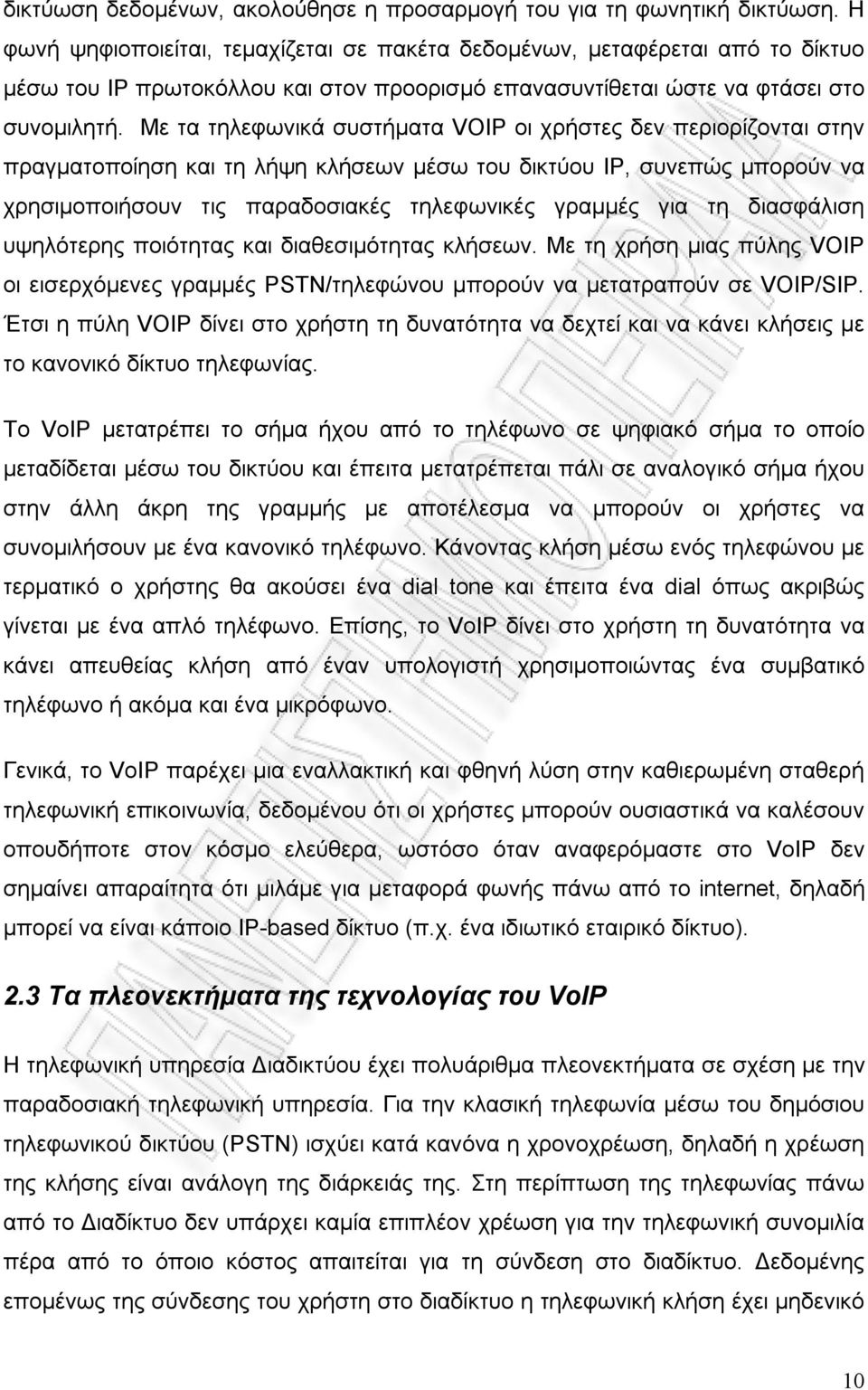 Με τα τηλεφωνικά συστήµατα VOIP οι χρήστες δεν περιορίζονται στην πραγµατοποίηση και τη λήψη κλήσεων µέσω του δικτύου IP, συνεπώς µπορούν να χρησιµοποιήσουν τις παραδοσιακές τηλεφωνικές γραµµές για