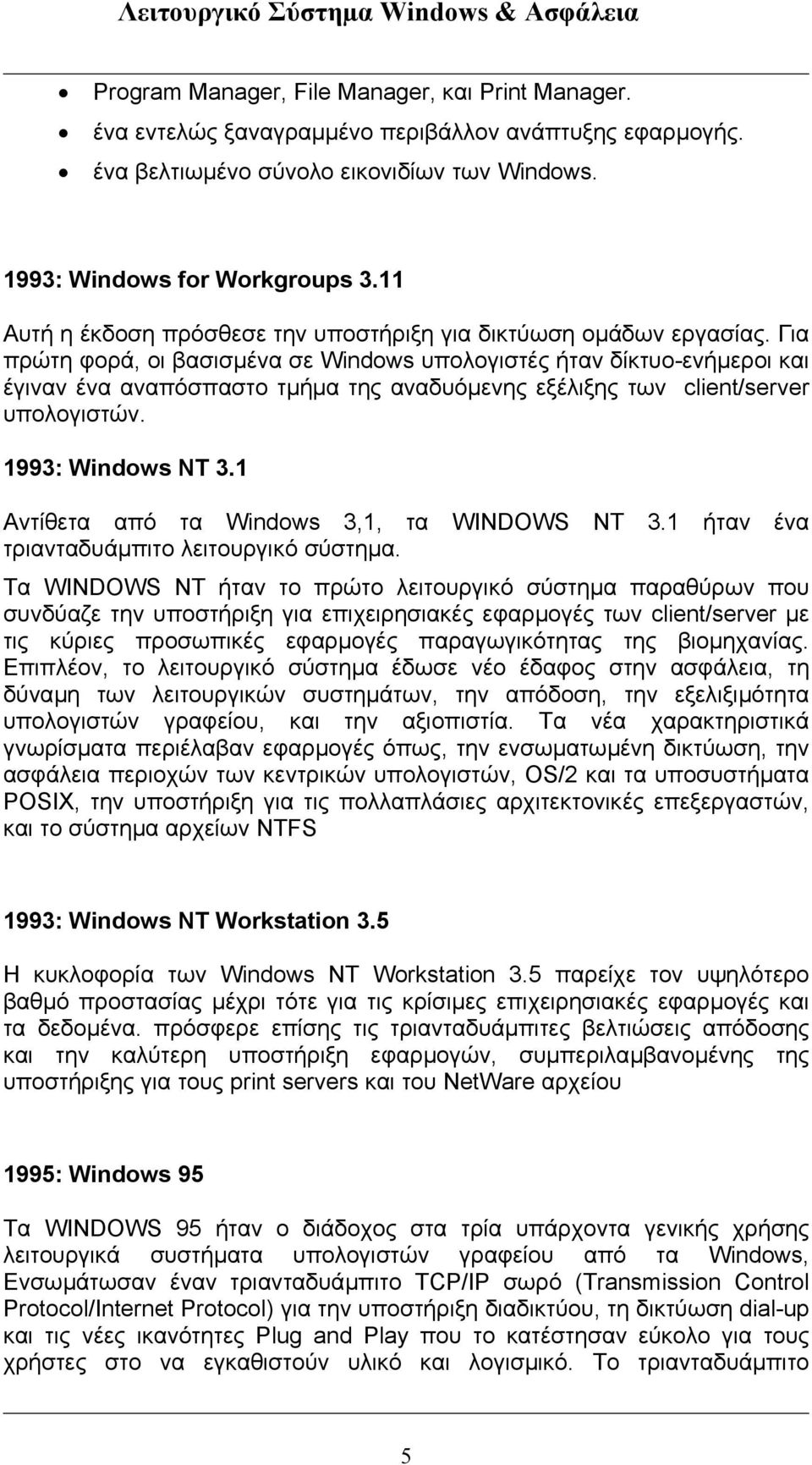Για πρώτη φορά, οι βασισµένα σε Windows υπολογιστές ήταν δίκτυο-ενήµεροι και έγιναν ένα αναπόσπαστο τµήµα της αναδυόµενης εξέλιξης των client/server υπολογιστών. 1993: Windows NT 3.