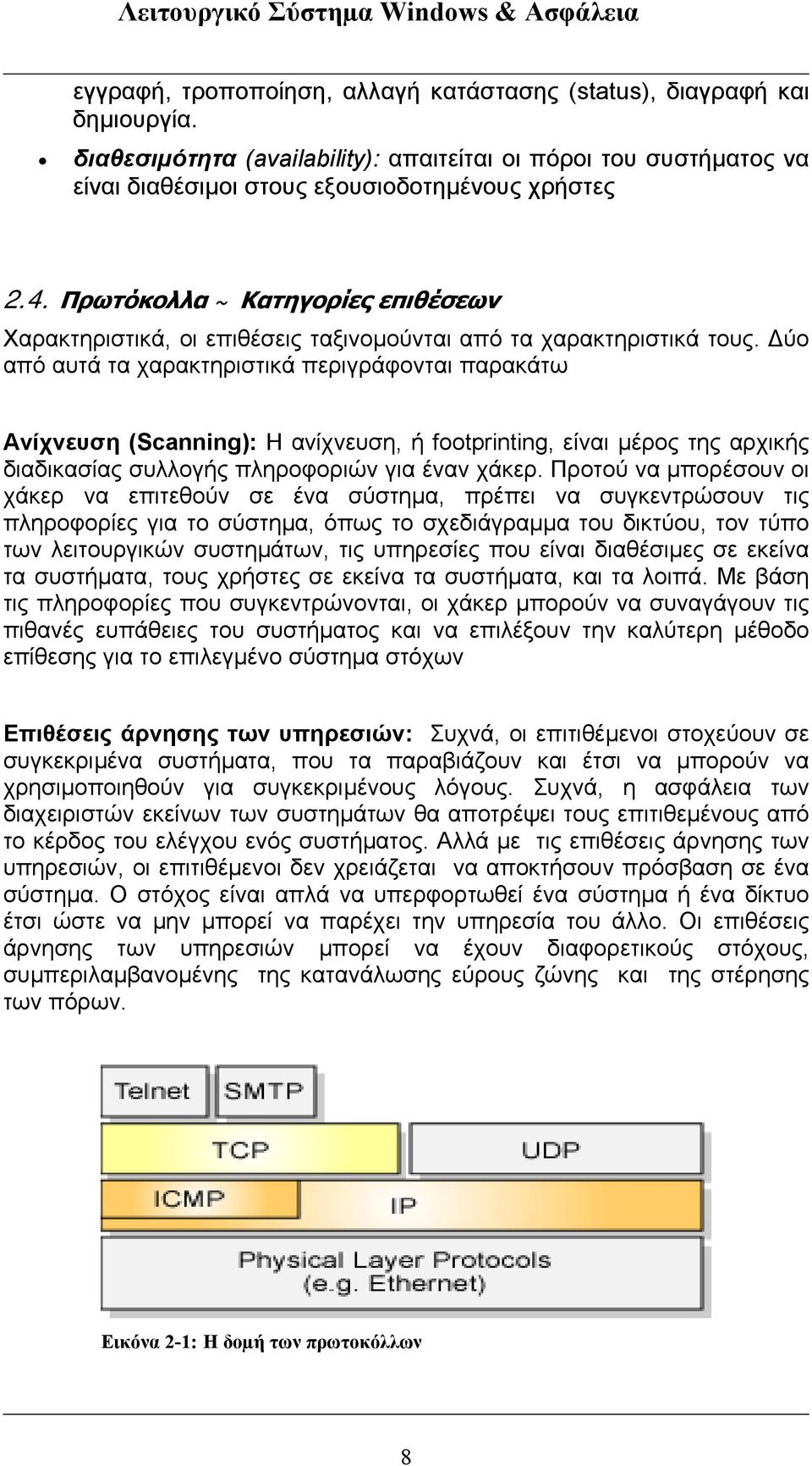 Πρωτόκολλα ~ Κατηγορίες επιθέσεων Χαρακτηριστικά, οι επιθέσεις ταξινοµούνται από τα χαρακτηριστικά τους.