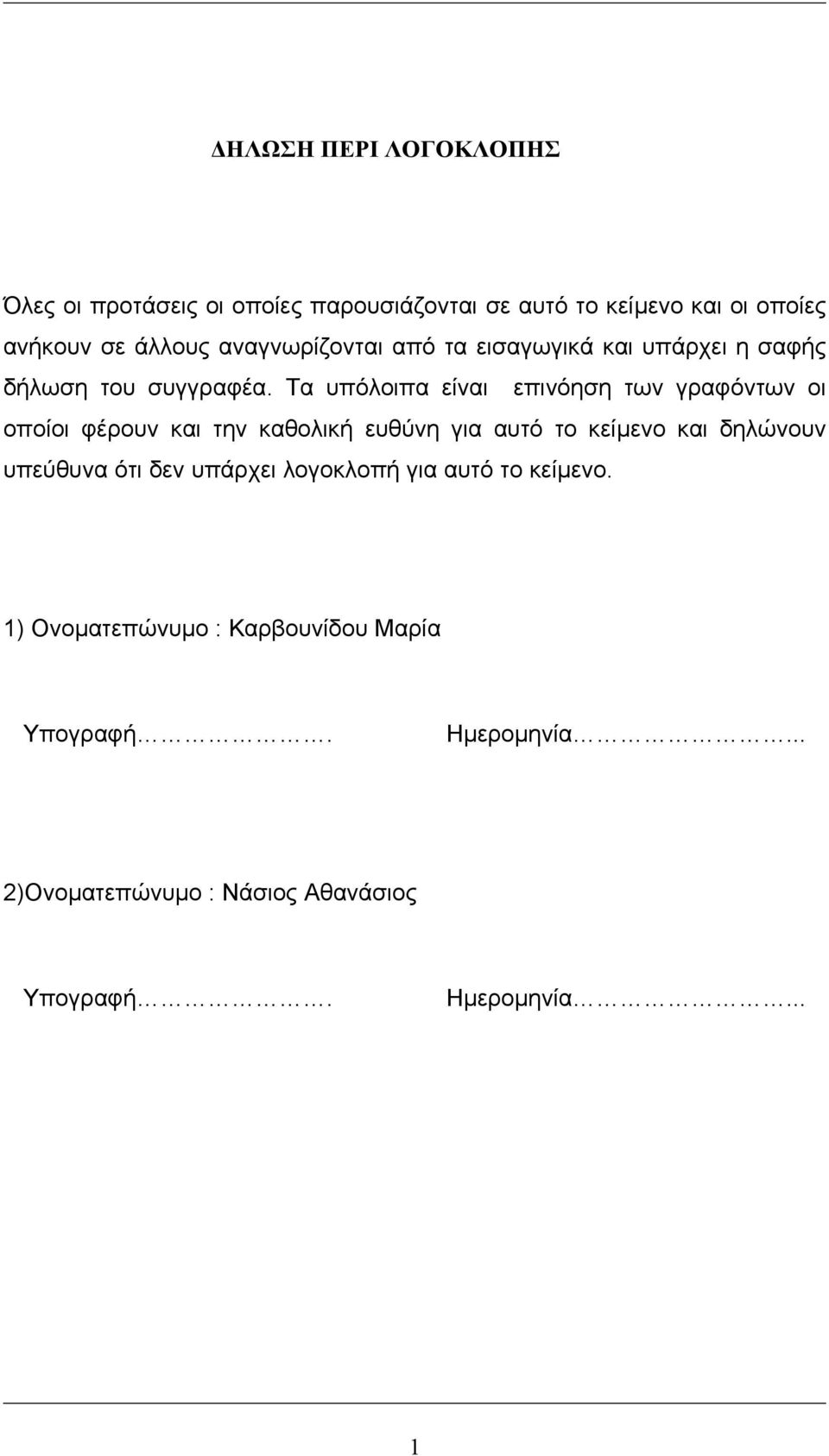 Τα υπόλοιπα είναι επινόηση των γραφόντων οι οποίοι φέρουν και την καθολική ευθύνη για αυτό το κείµενο και δηλώνουν