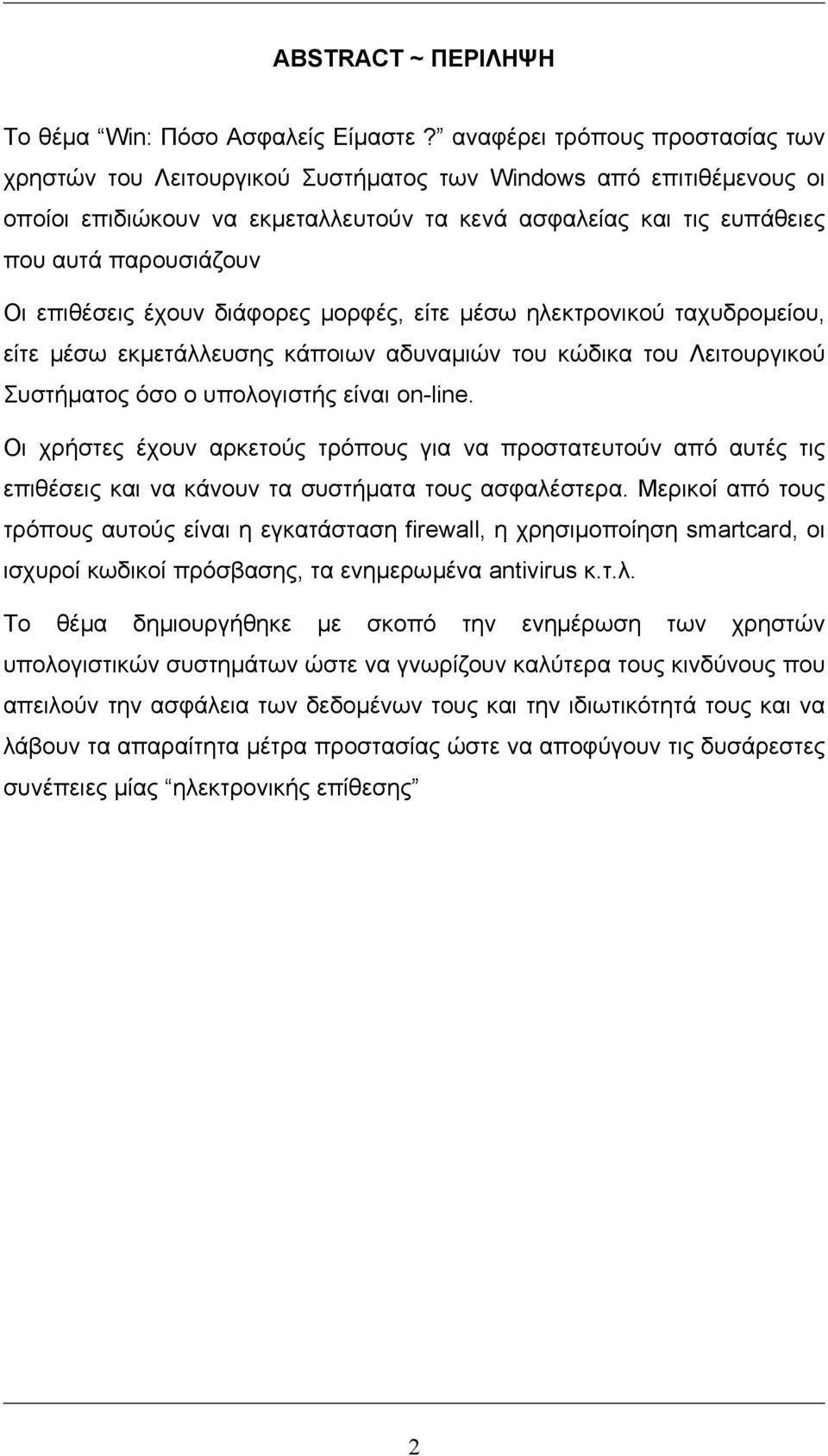 επιθέσεις έχουν διάφορες µορφές, είτε µέσω ηλεκτρονικού ταχυδροµείου, είτε µέσω εκµετάλλευσης κάποιων αδυναµιών του κώδικα του Λειτουργικού Συστήµατος όσο ο υπολογιστής είναι on-line.