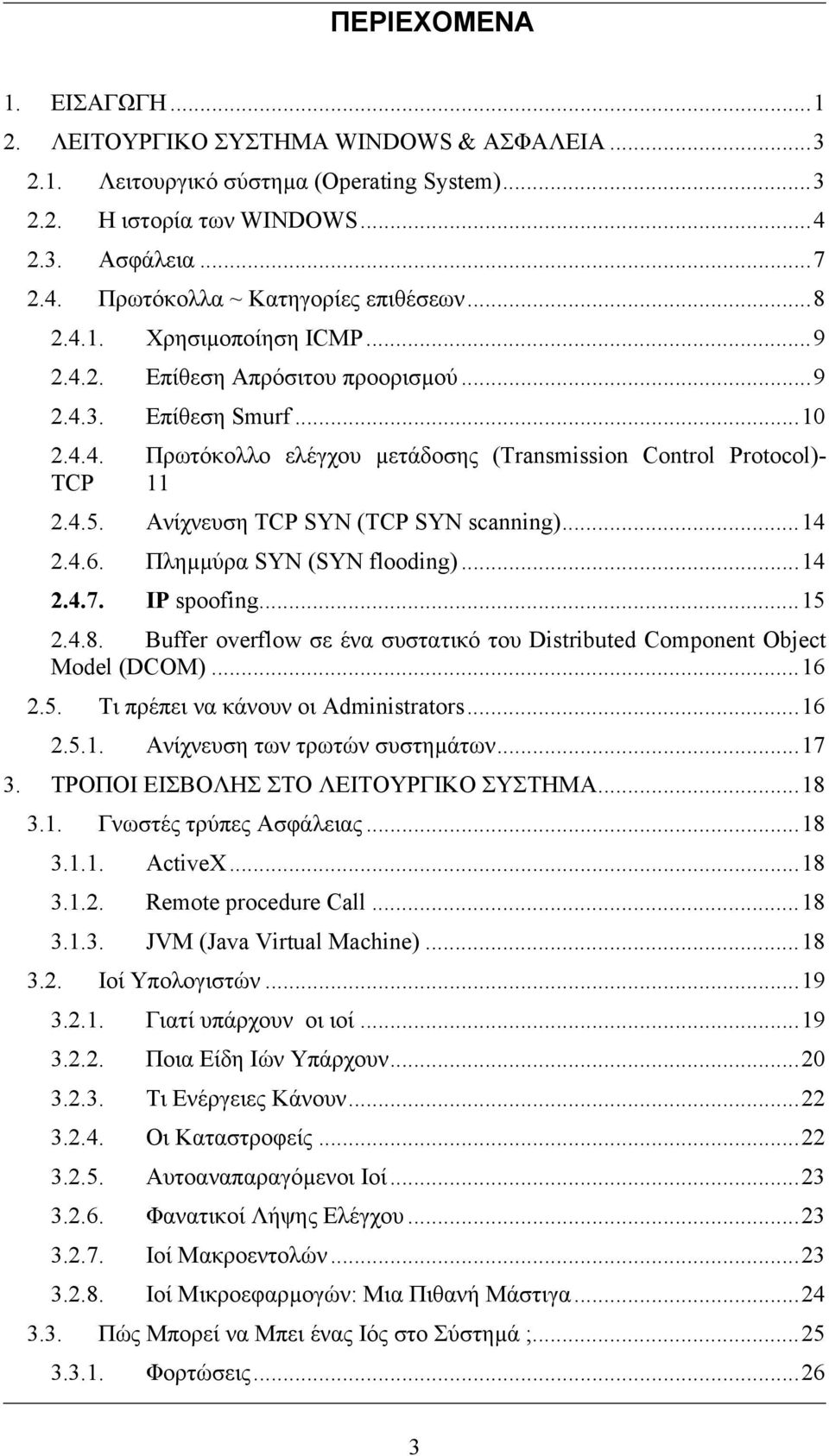 Ανίχνευση TCP SYN (TCP SYN scanning)...14 2.4.6. Πληµµύρα SYN (SYN flooding)...14 2.4.7. IP spoofing...15 2.4.8. Buffer overflow σε ένα συστατικό τoυ Distributed Component Object Model (DCOM)...16 2.