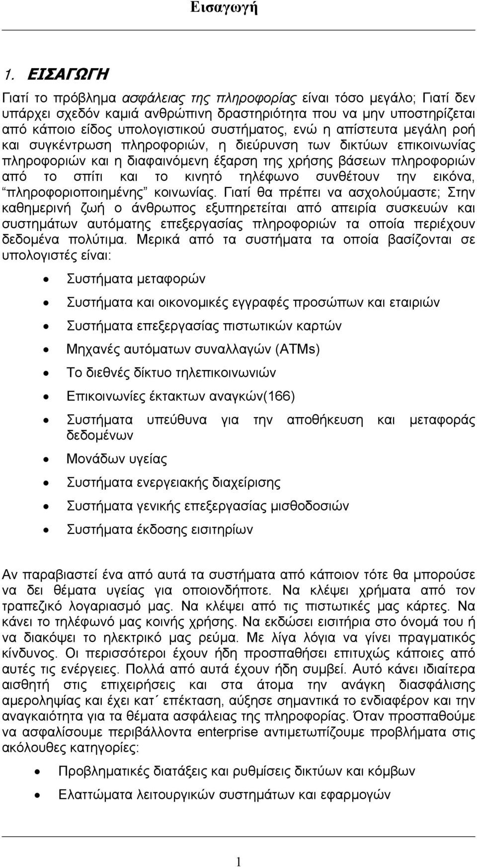 η απίστευτα µεγάλη ροή και συγκέντρωση πληροφοριών, η διεύρυνση των δικτύων επικοινωνίας πληροφοριών και η διαφαινόµενη έξαρση της χρήσης βάσεων πληροφοριών από το σπίτι και το κινητό τηλέφωνο