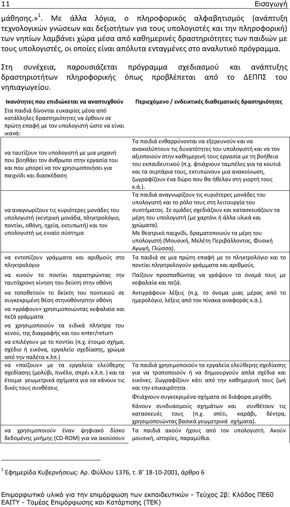 παιδιϊν με τουσ υπολογιςτζσ, οι οποίεσ είναι απόλυτα ενταγμζνεσ ςτο αναλυτικό πρόγραμμα.