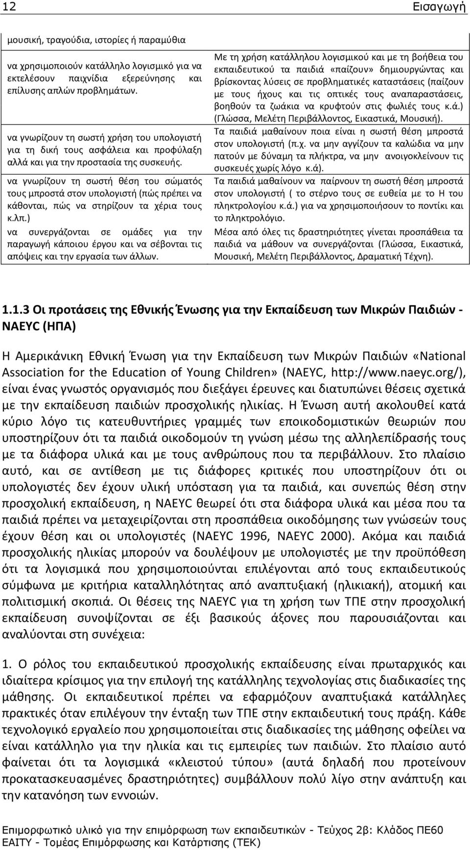 να γνωρίηουν τθ ςωςτι κζςθ του ςϊματόσ τουσ μπροςτά ςτον υπολογιςτι (πϊσ πρζπει να κάκονται, πϊσ να ςτθρίηουν τα χζρια τουσ κ.λπ.