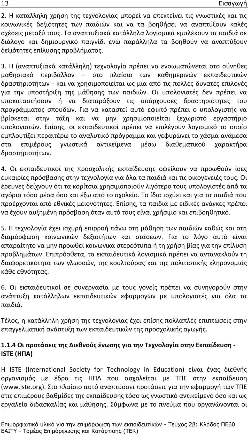 Θ (αναπτυξιακά κατάλλθλθ) τεχνολογία πρζπει να ενςωματϊνεται ςτο ςφνθκεσ μακθςιακό περιβάλλον ςτο πλαίςιο των κακθμερινϊν εκπαιδευτικϊν δραςτθριοτιτων - και να χρθςιμοποιείται ωσ μια από τισ πολλζσ