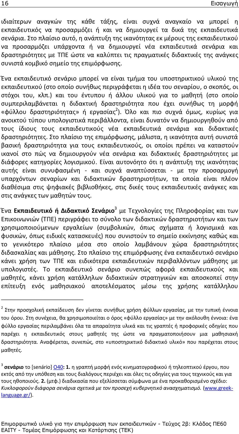 διδακτικζσ τθσ ανάγκεσ ςυνιςτά κομβικό ςθμείο τθσ επιμόρφωςθσ.