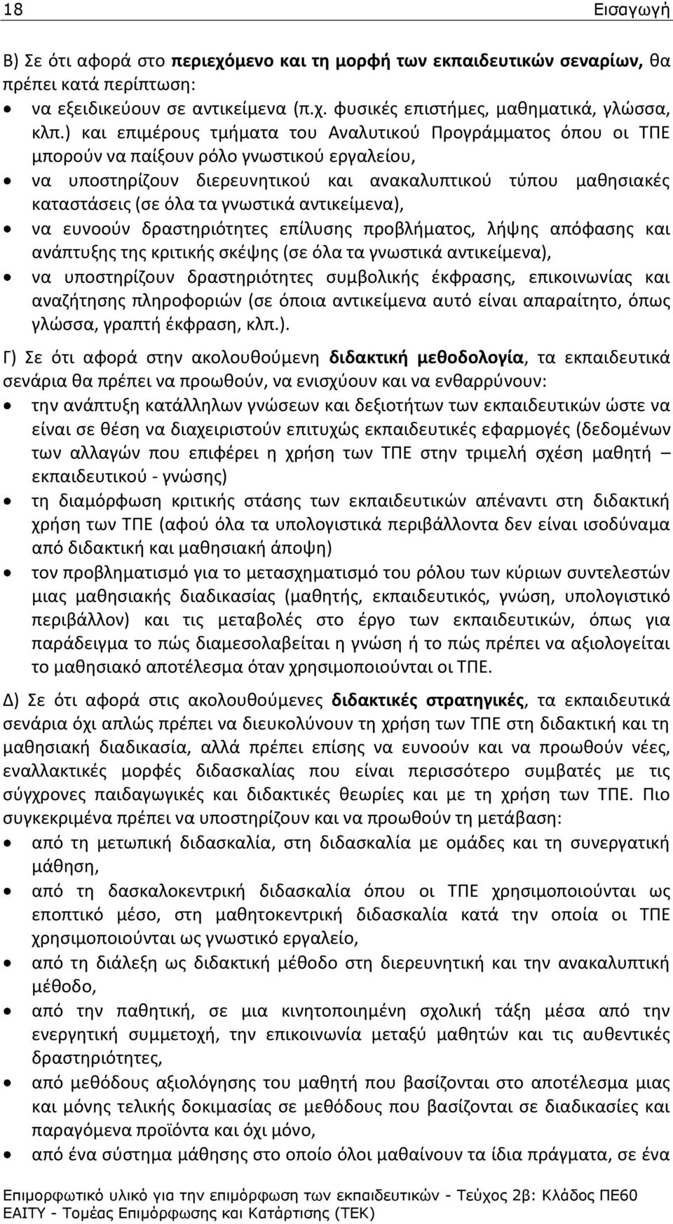 γνωςτικά αντικείμενα), να ευνοοφν δραςτθριότθτεσ επίλυςθσ προβλιματοσ, λιψθσ απόφαςθσ και ανάπτυξθσ τθσ κριτικισ ςκζψθσ (ςε όλα τα γνωςτικά αντικείμενα), να υποςτθρίηουν δραςτθριότθτεσ ςυμβολικισ