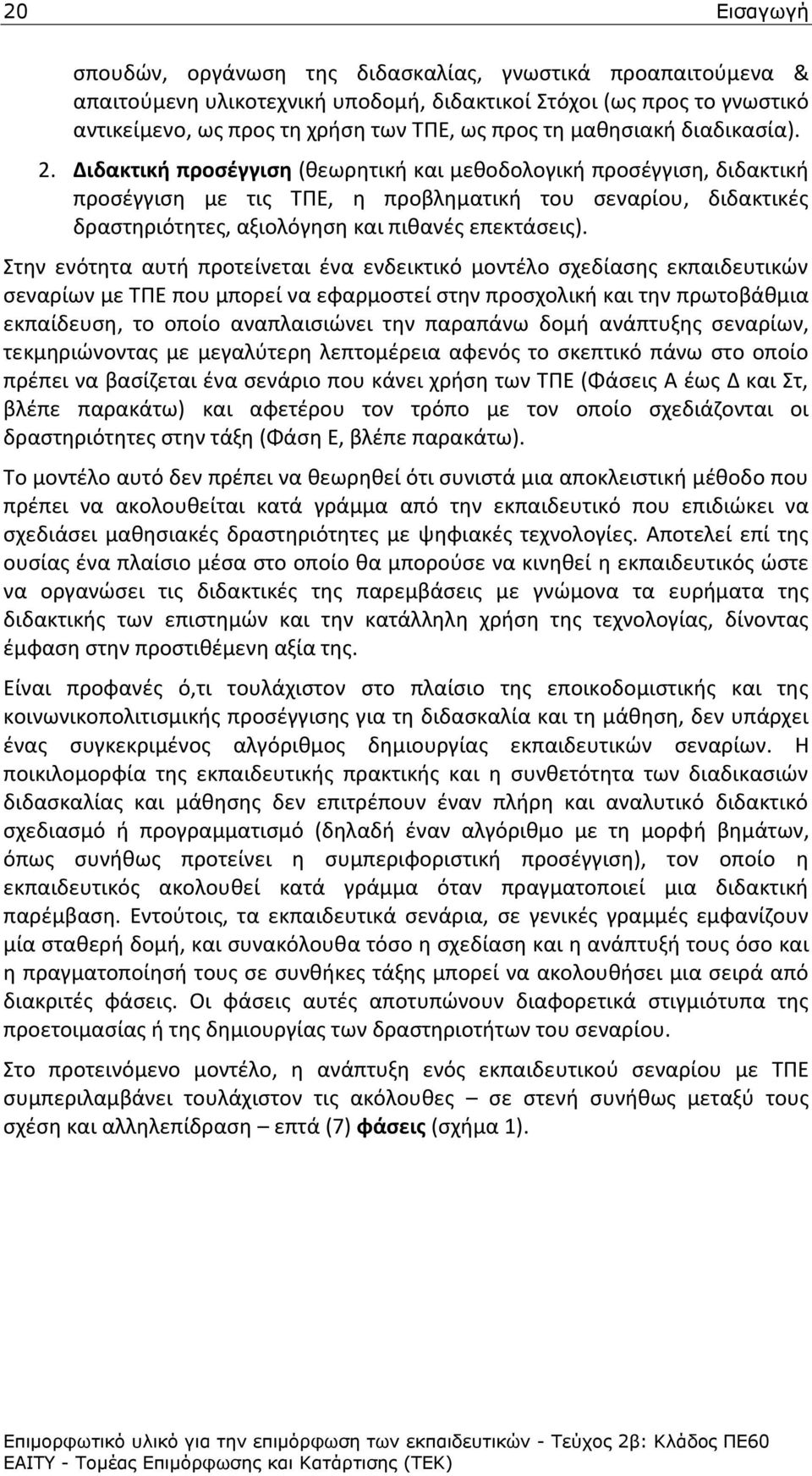 Διδακτικι προςζγγιςθ (κεωρθτικι και μεκοδολογικι προςζγγιςθ, διδακτικι προςζγγιςθ με τισ ΤΡΕ, θ προβλθματικι του ςεναρίου, διδακτικζσ δραςτθριότθτεσ, αξιολόγθςθ και πικανζσ επεκτάςεισ).