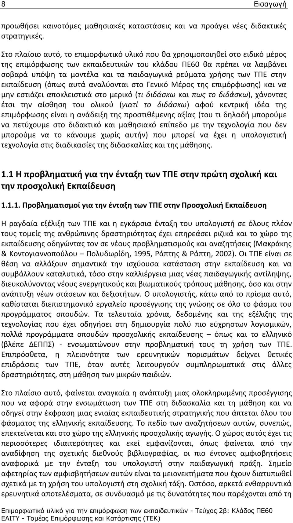 ρεφματα χριςθσ των ΤΡΕ ςτθν εκπαίδευςθ (όπωσ αυτά αναλφονται ςτο Γενικό Μζροσ τθσ επιμόρφωςθσ) και να μθν εςτιάηει αποκλειςτικά ςτο μερικό (τι διδάςκω και πωσ το διδάςκω), χάνοντασ ζτςι τθν αίςκθςθ