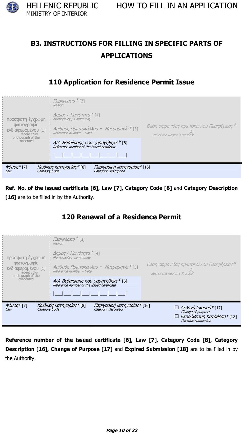 certificate Θέση σφραγίδας πρωτοκόλλου Περιφέρειας* [2] Seal of the Region s Protocol Νόµος* [7] Law Κωδικός κατηγορίας* [8] Category Code Περιγραφή κατηγορίας* [16] Category Description Ref. No.