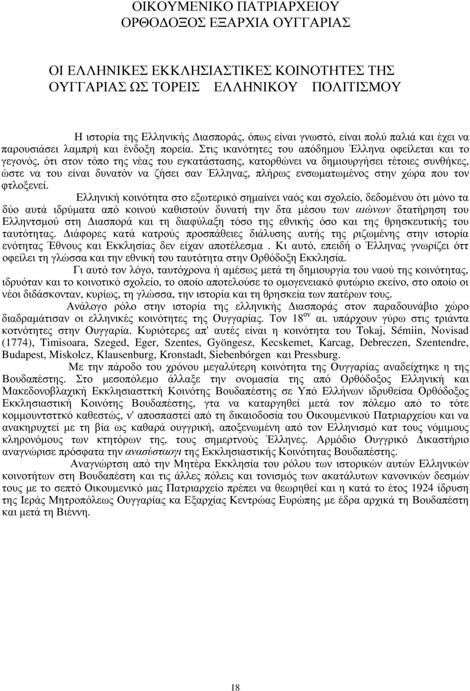 Στις ικανότητες του απόδημου Έλληνα οφείλεται και το γεγονός, ότι στον τόπο της νέας του εγκατάστασης, κατορθώνει να δημιουργήσει τέτοιες συνθήκες, ώστε να του είναι δυνατόν να ζήσει σαν Έλληνας,
