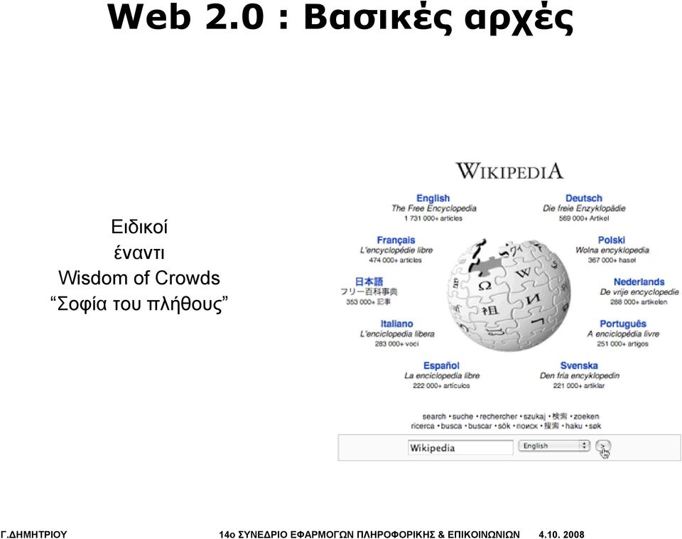 Wisdom of Crowds Σοφία του πλήθους Γ.