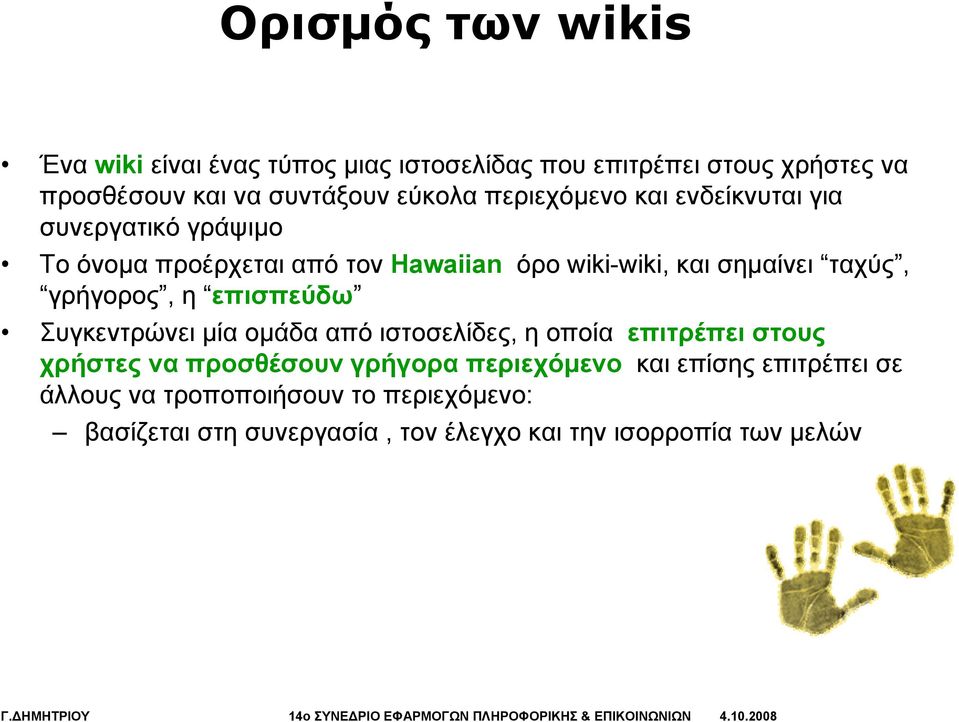 ταχύς, γρήγορος, η επισπεύδω Συγκεντρώνει μία ομάδα από ιστοσελίδες, ηοποία επιτρέπει στους χρήστες να προσθέσουν γρήγορα