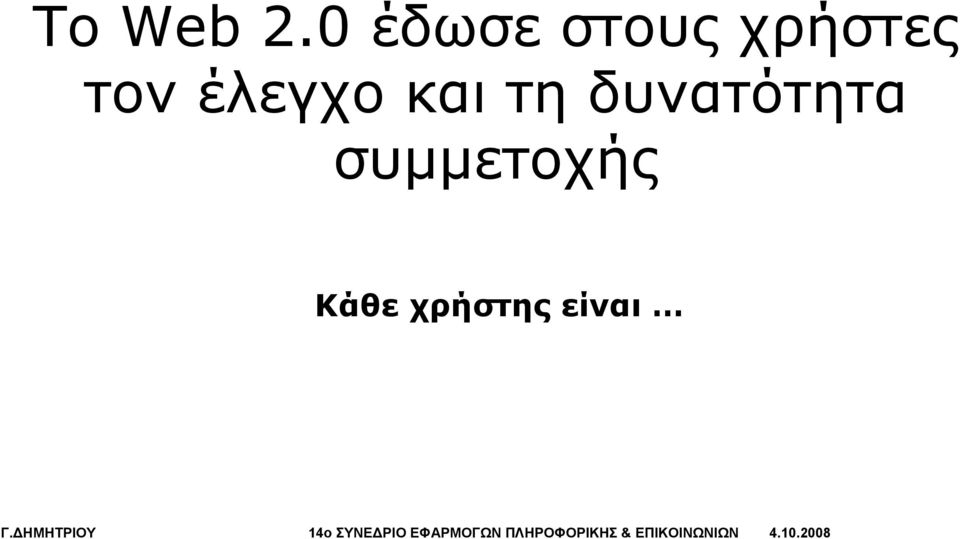 τον έλεγχο και τη