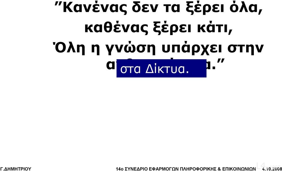 στα Δίκτυα. Γ.