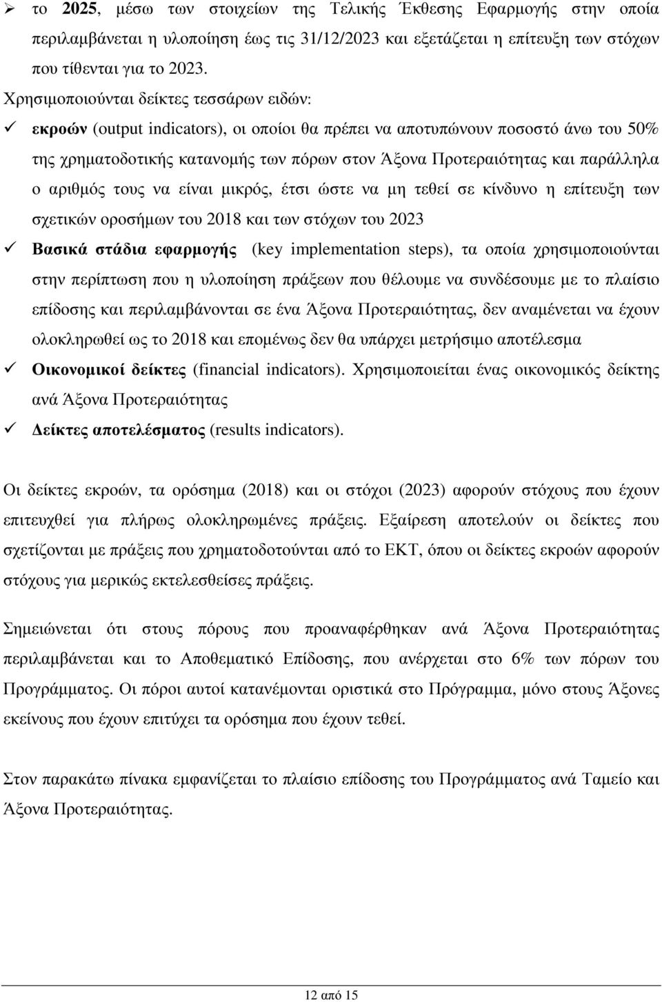 παράλληλα ο αριθµός τους να είναι µικρός, έτσι ώστε να µη τεθεί σε κίνδυνο η επίτευξη των σχετικών οροσήµων του 2018 και των στόχων του 2023 Βασικά στάδια εφαρµογής (key implementation steps), τα