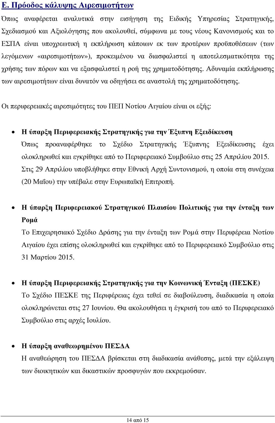 χρηµατοδότησης. Αδυναµία εκπλήρωσης των αιρεσιµοτήτων είναι δυνατόν να οδηγήσει σε αναστολή της χρηµατοδότησης.