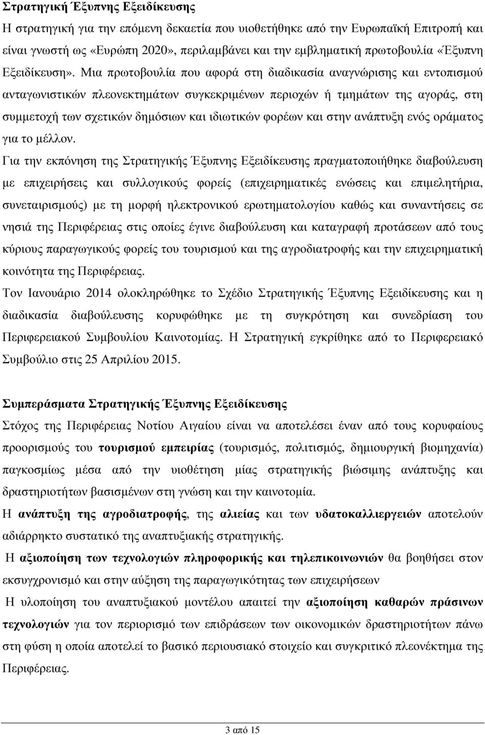 Μια πρωτοβουλία που αφορά στη διαδικασία αναγνώρισης και εντοπισµού ανταγωνιστικών πλεονεκτηµάτων συγκεκριµένων περιοχών ή τµηµάτων της αγοράς, στη συµµετοχή των σχετικών δηµόσιων και ιδιωτικών