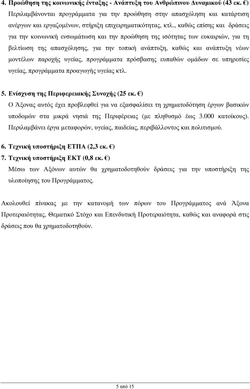 , καθώς επίσης και δράσεις για την κοινωνική ενσωµάτωση και την προώθηση της ισότητας των ευκαιριών, για τη βελτίωση της απασχόλησης, για την τοπική ανάπτυξη, καθώς και ανάπτυξη νέων µοντέλων παροχής