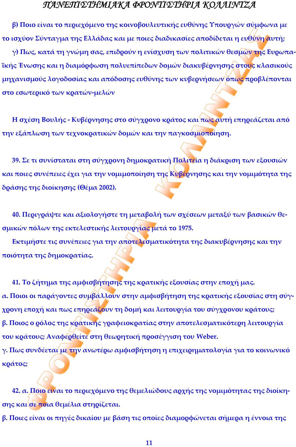 εσωτερικό των κρατών μελών Η σχέση Βουλής Κυβέρνησης στο σύγχρονο κράτος και πως αυτή επηρεάζεται από την εξάπλωση των τεχνοκρατικών δομών και την παγκοσμιοποίηση. 39.