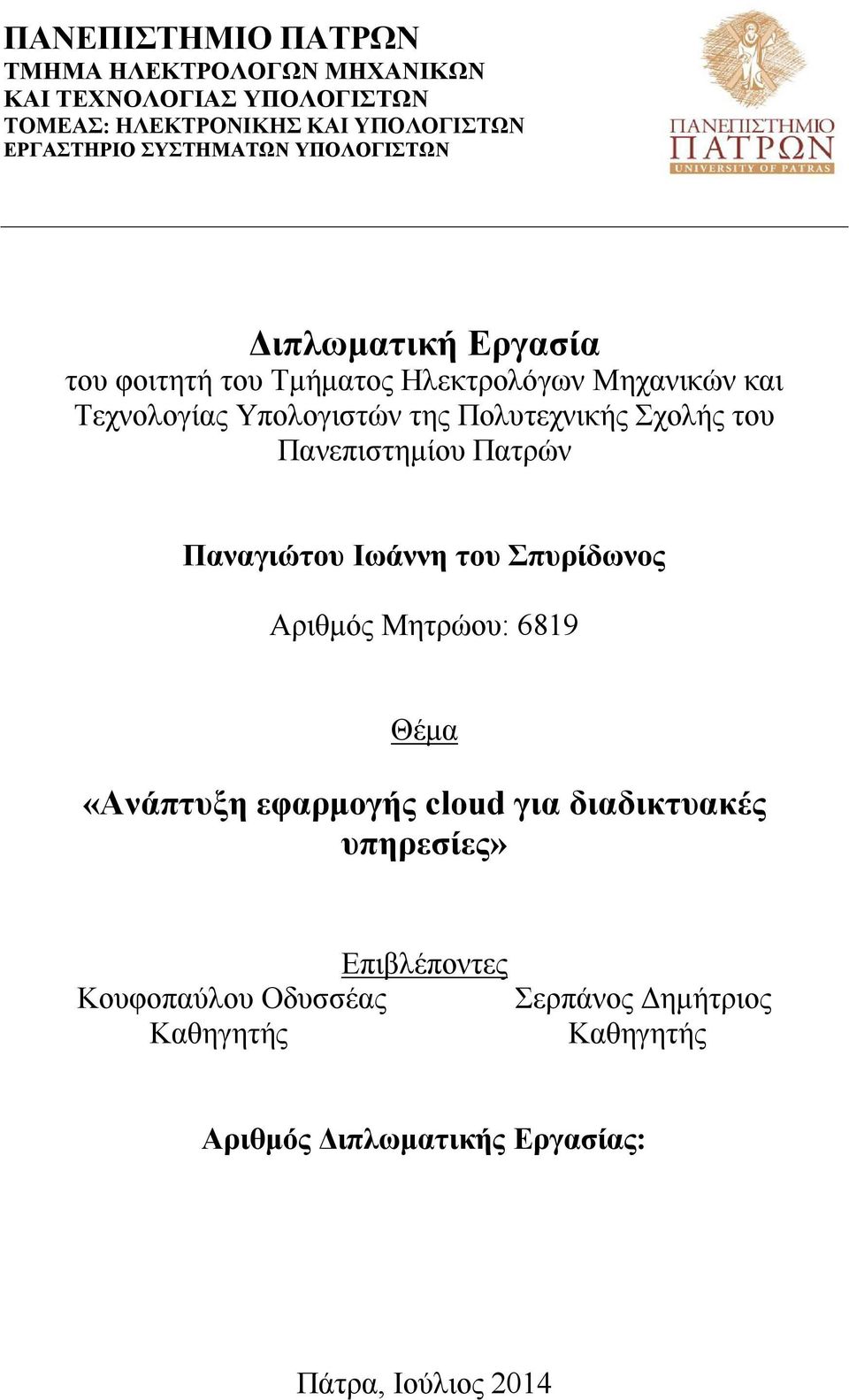 Πολυτεχνικής Σχολής του Πανεπιστημίου Πατρών Παναγιώτου Ιωάννη του Σπυρίδωνος Αριθμός Μητρώου: 6819 Θέμα «Ανάπτυξη εφαρμογής cloud