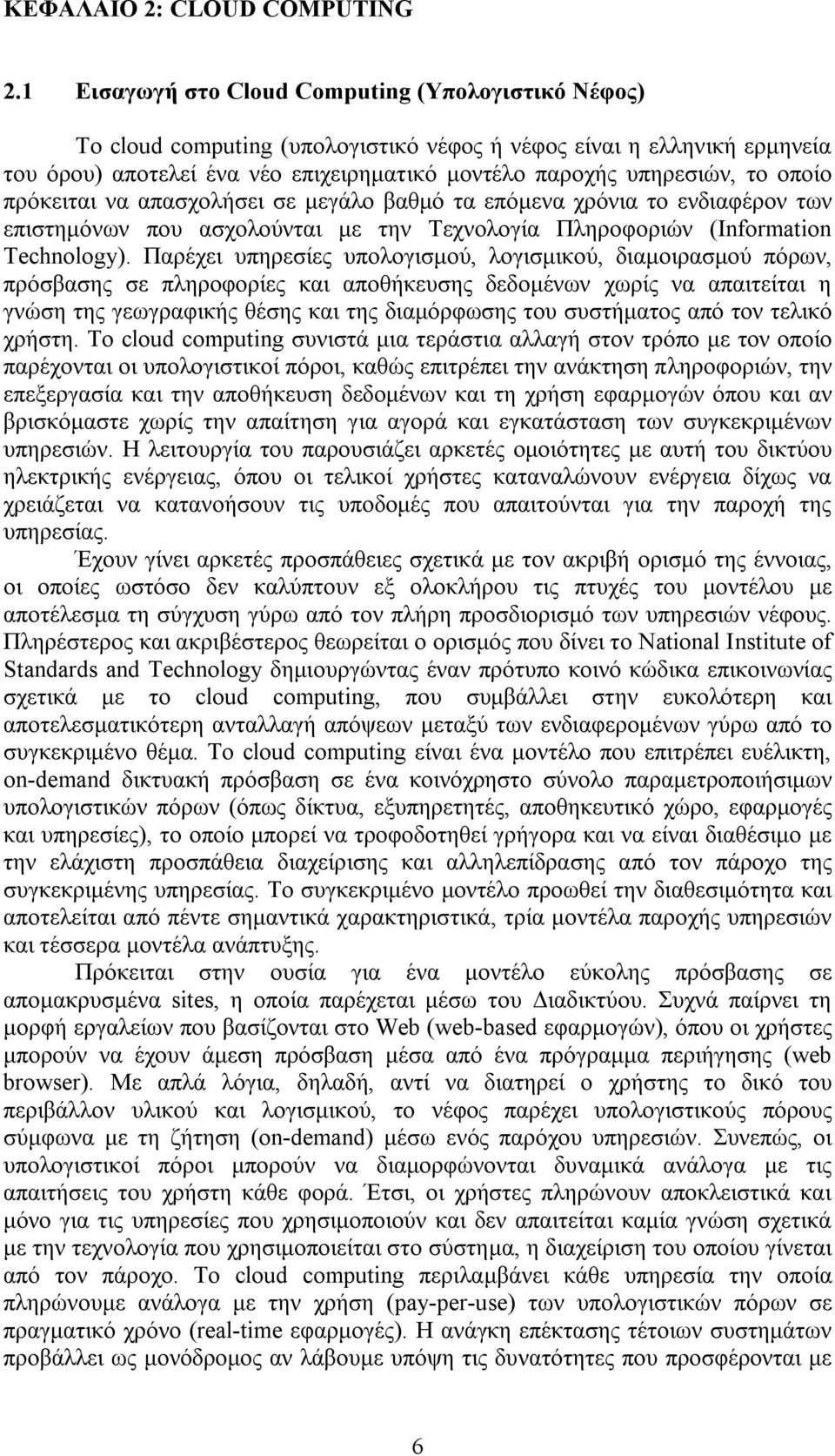 οποίο πρόκειται να απασχολήσει σε μεγάλο βαθμό τα επόμενα χρόνια το ενδιαφέρον των επιστημόνων που ασχολούνται με την Τεχνολογία Πληροφοριών (Information Technology).