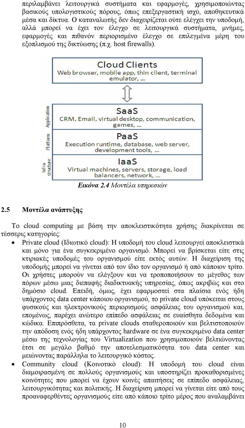 της δικτύωσης (π.χ. host firewalls). Εικόνα 2.4 Μοντέλα υπηρεσιών 2.