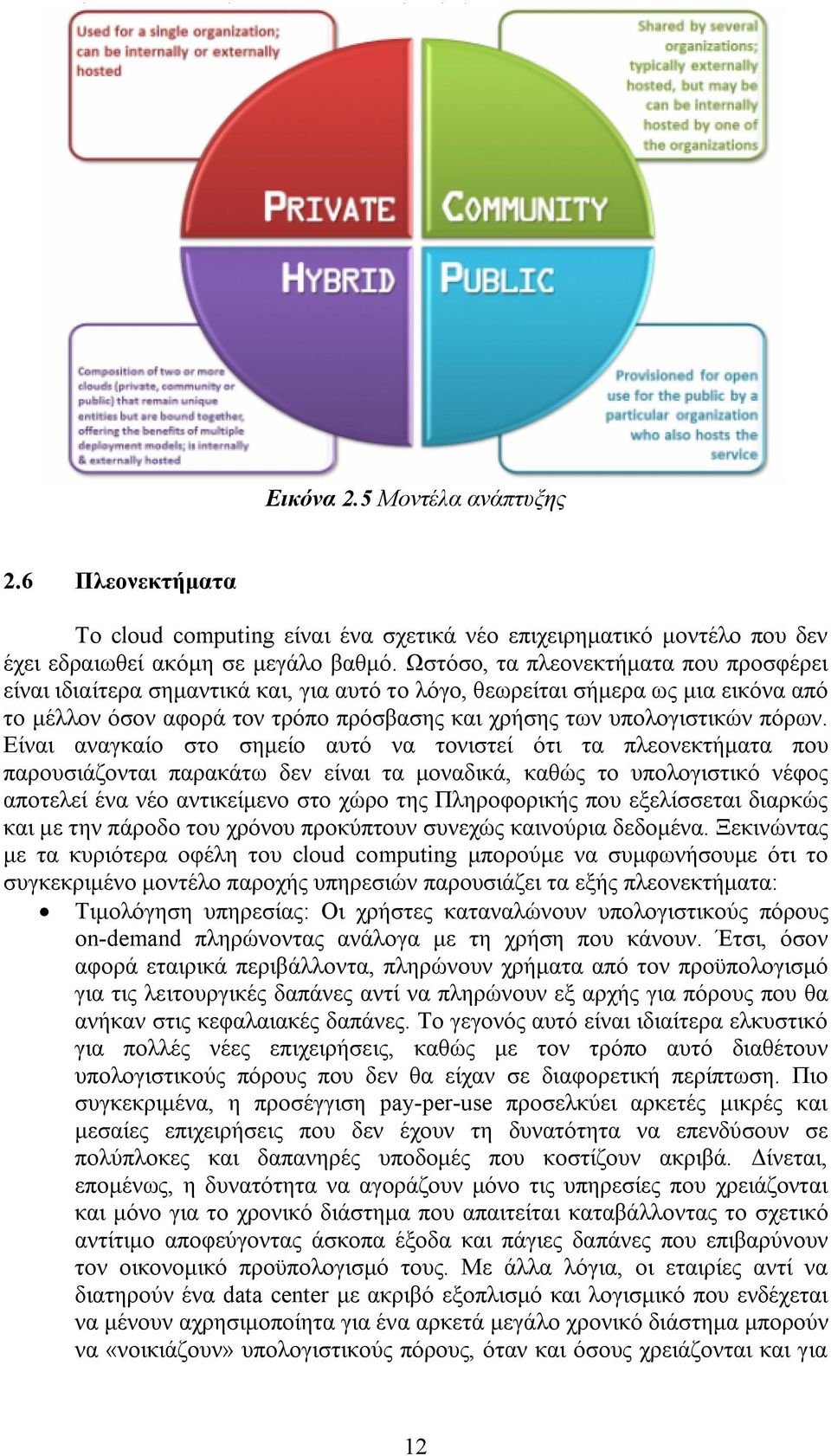 Είναι αναγκαίο στο σημείο αυτό να τονιστεί ότι τα πλεονεκτήματα που παρουσιάζονται παρακάτω δεν είναι τα μοναδικά, καθώς το υπολογιστικό νέφος αποτελεί ένα νέο αντικείμενο στο χώρο της Πληροφορικής