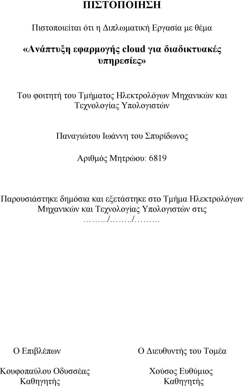 Σπυρίδωνος Αριθμός Μητρώου: 6819 Παρουσιάστηκε δημόσια και εξετάστηκε στο Τμήμα Ηλεκτρολόγων Μηχανικών και