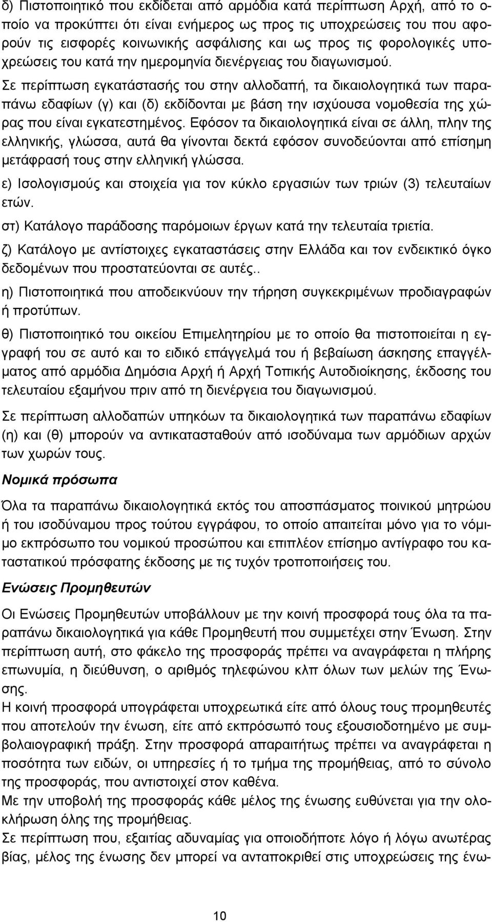 Σε περίπτωση εγκατάστασής του στην αλλοδαπή, τα δικαιολογητικά των παραπάνω εδαφίων (γ) και (δ) εκδίδονται με βάση την ισχύουσα νομοθεσία της χώρας που είναι εγκατεστημένος.