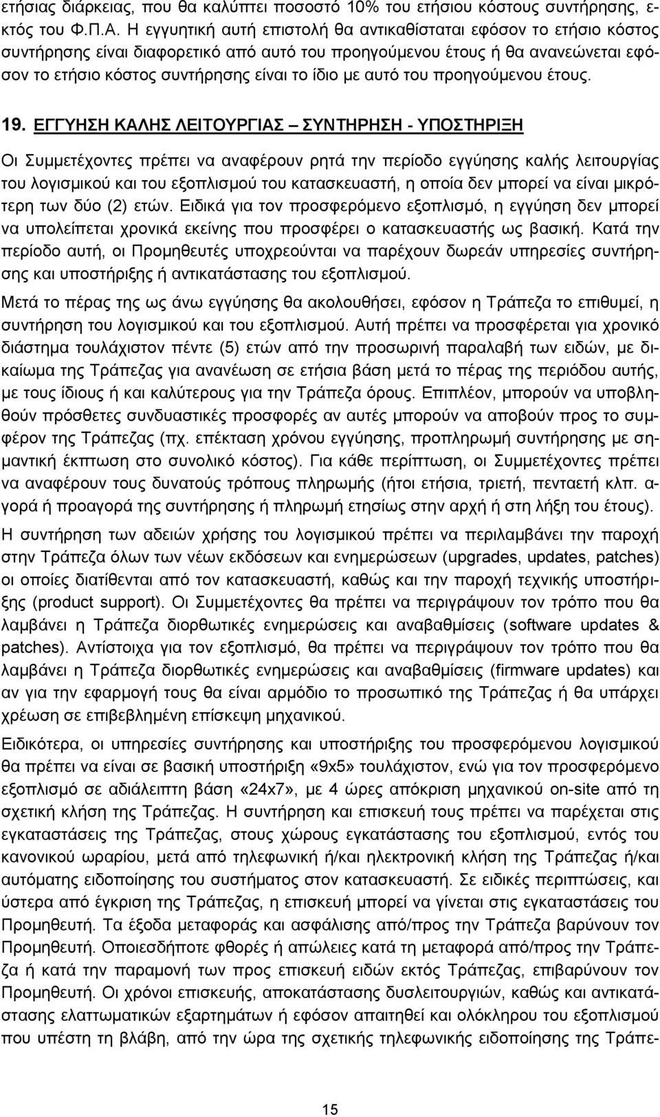 αυτό του προηγούμενου έτους. 19.