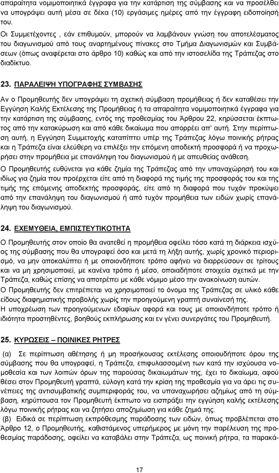 και από την ιστοσελίδα της Τράπεζας στο διαδίκτυο. 23.