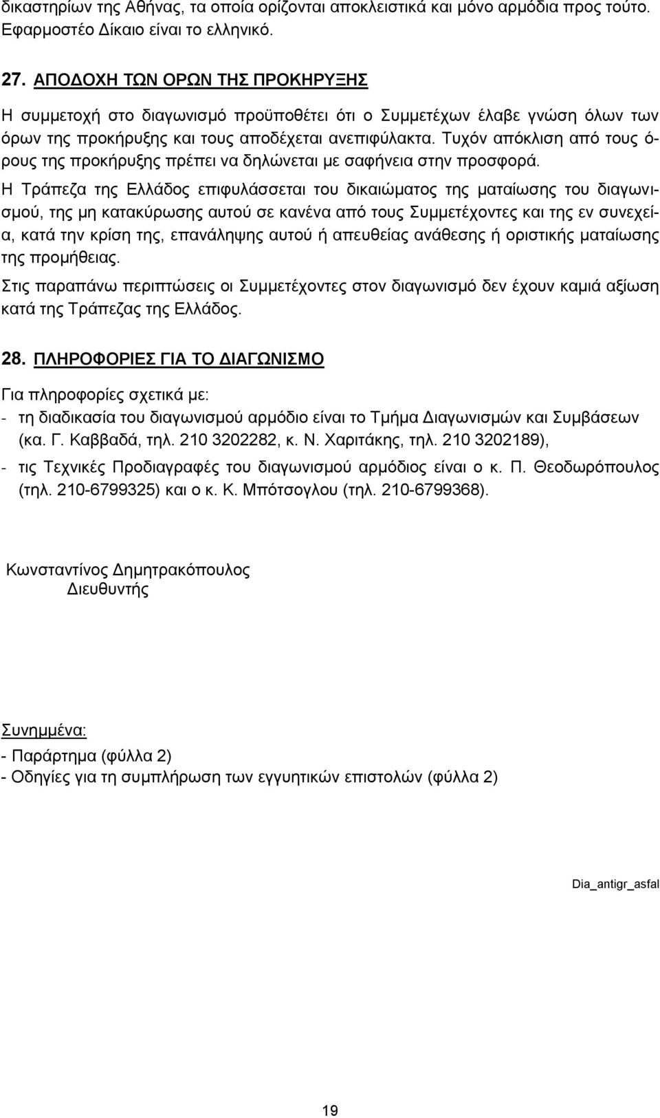 Τυχόν απόκλιση από τους ό- ρους της προκήρυξης πρέπει να δηλώνεται με σαφήνεια στην προσφορά.