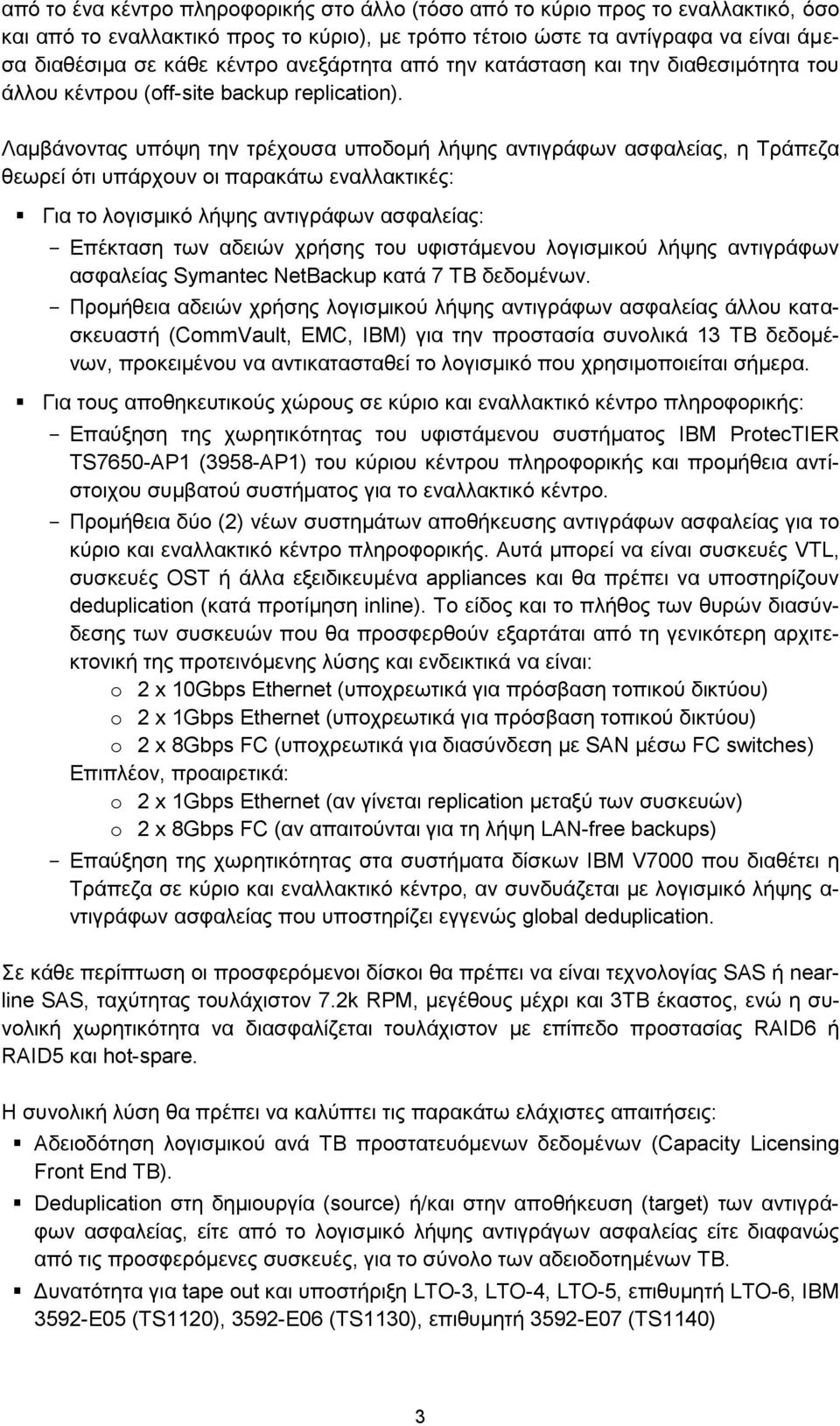 Λαμβάνοντας υπόψη την τρέχουσα υποδομή λήψης αντιγράφων ασφαλείας, η Τράπεζα θεωρεί ότι υπάρχουν οι παρακάτω εναλλακτικές: Για το λογισμικό λήψης αντιγράφων ασφαλείας: - Επέκταση των αδειών χρήσης